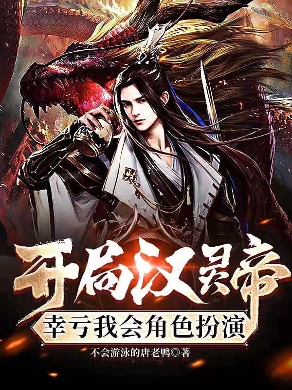 主角刘宏小说完整版在线阅读，开局汉灵帝，幸亏我会角色扮演免费看