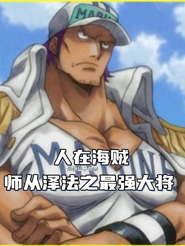小说韦恩在哪看，人在海贼：师从泽法之最强大将完整版阅读