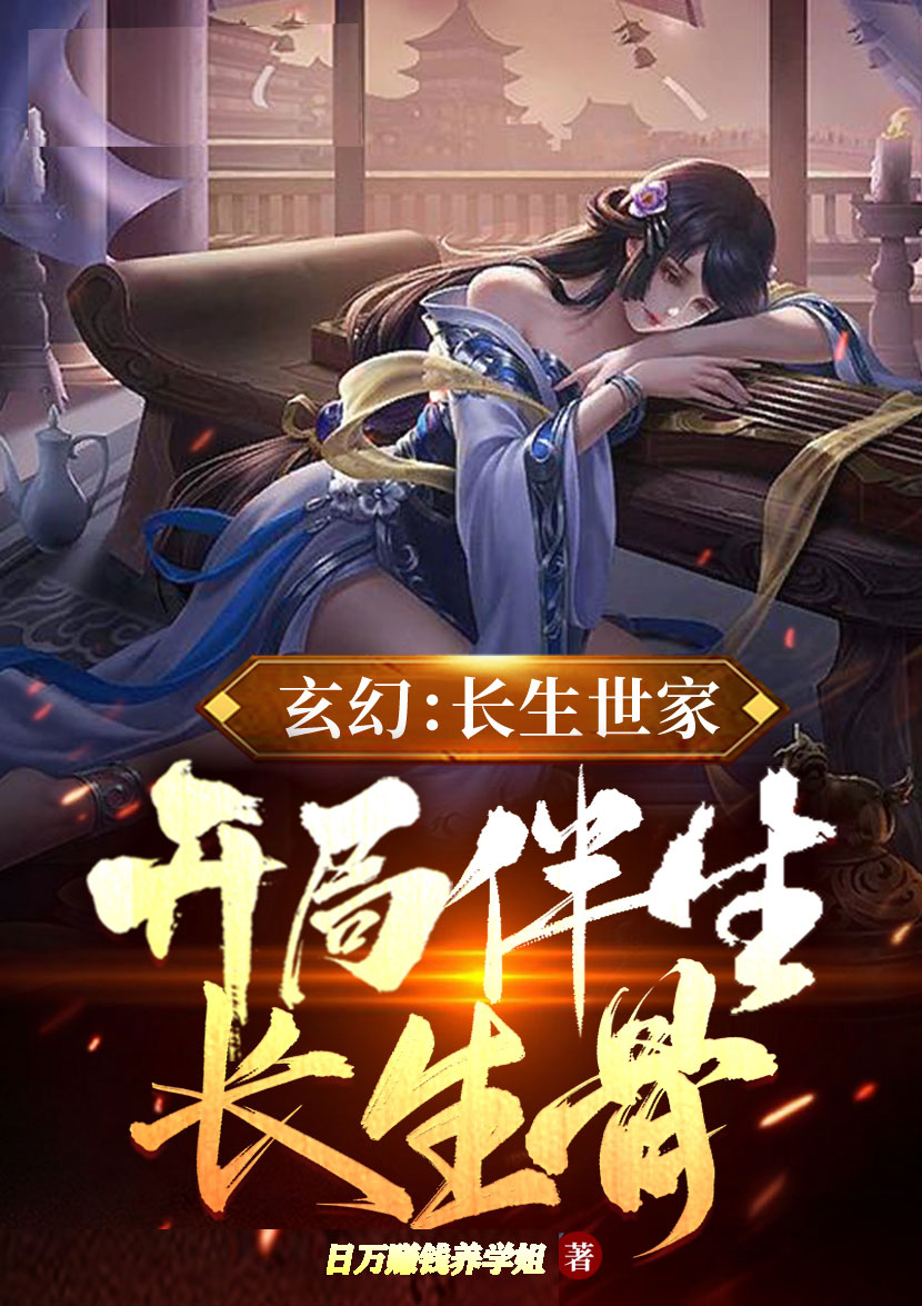 玄幻：长生世家，开局伴生长生骨小说完整版全文免费阅读