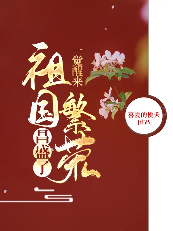 一觉醒来，祖国繁荣昌盛了免费阅读，一觉醒来，祖国繁荣昌盛了云瑶费清言