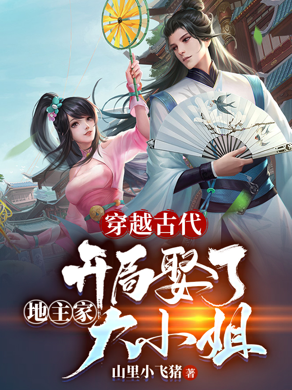 穿越古代：开局娶了地主家大小姐小说，穿越古代：开局娶了地主家大小姐全文在线阅读