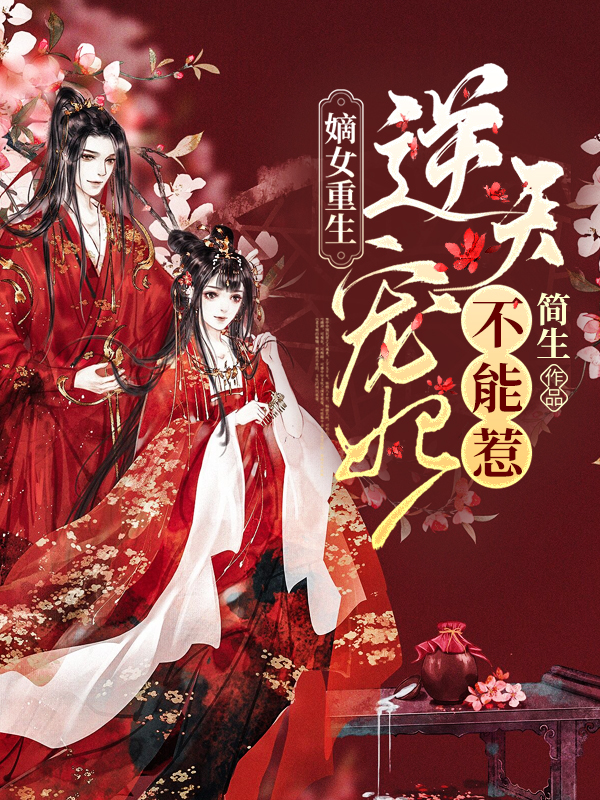 嫡女重生：逆天宠妃不能惹最新章节（白钰祺小说全文阅读）-够力荐小说推荐网
