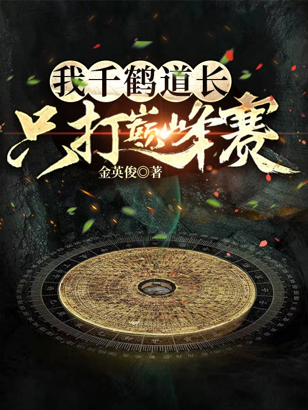 我千鹤道长只打巅峰赛小说，我千鹤道长只打巅峰赛全文在线阅读