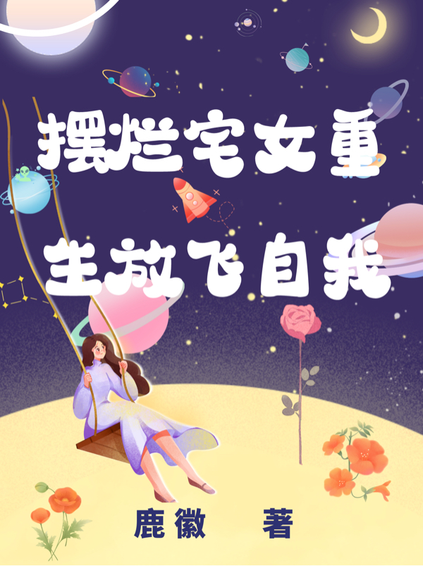 摆烂宅女重生放飞自我在哪看，林夕肖旭阳小说完整版阅读