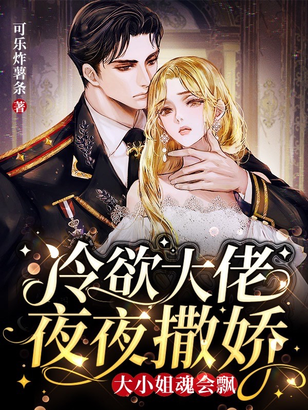 冷欲大佬夜夜撒娇，大小姐魂会飘殷宁司衍小说在线全文免费阅读