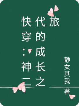 苏诺小说（快穿：神二代的成长之旅全文免费阅读）-美文小说