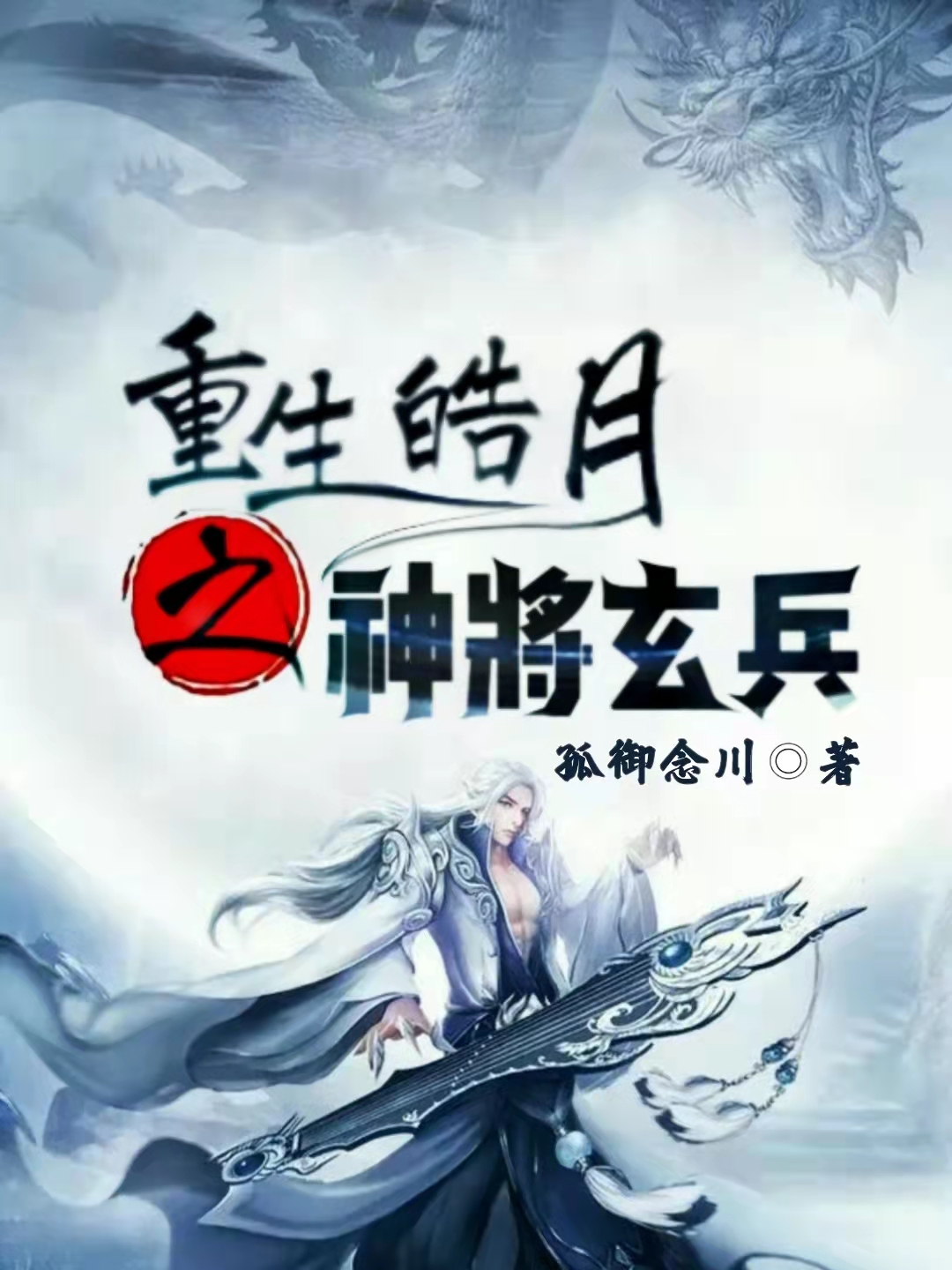 路飞宇妃雪小说叫什么（重生皓月之神将玄兵免费阅读）