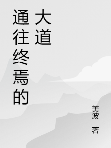 小说男孩佳佳通往终焉的大道无弹窗阅读