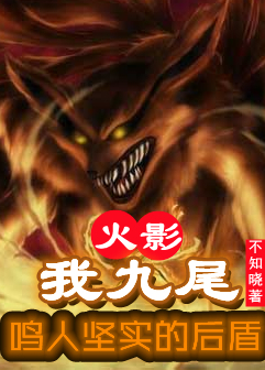 小说《火影：我九尾，鸣人坚实的后盾》全文阅读-有文学