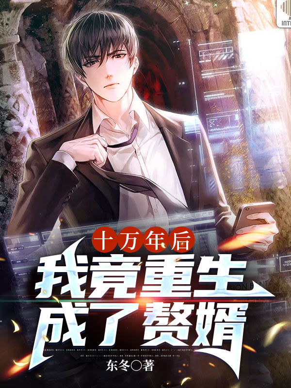 十万年后我竟重生成了赘婿免费阅读