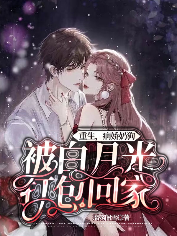主人公叫洛觞墨九辞的小说重生，病娇奶狗被白月光打包回家在线阅读全文
