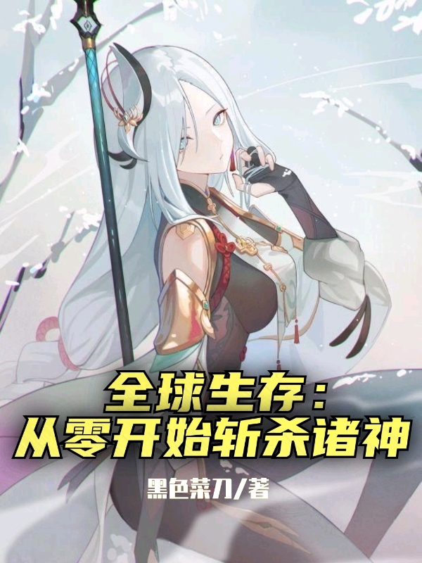 全球生存：从零开始斩杀诸神全章节免费在线阅读，秦木完结版