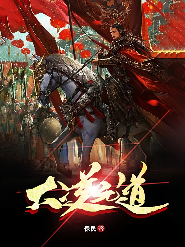 大逆无道全文免费阅读，文浩武穆小说最新章节阅读