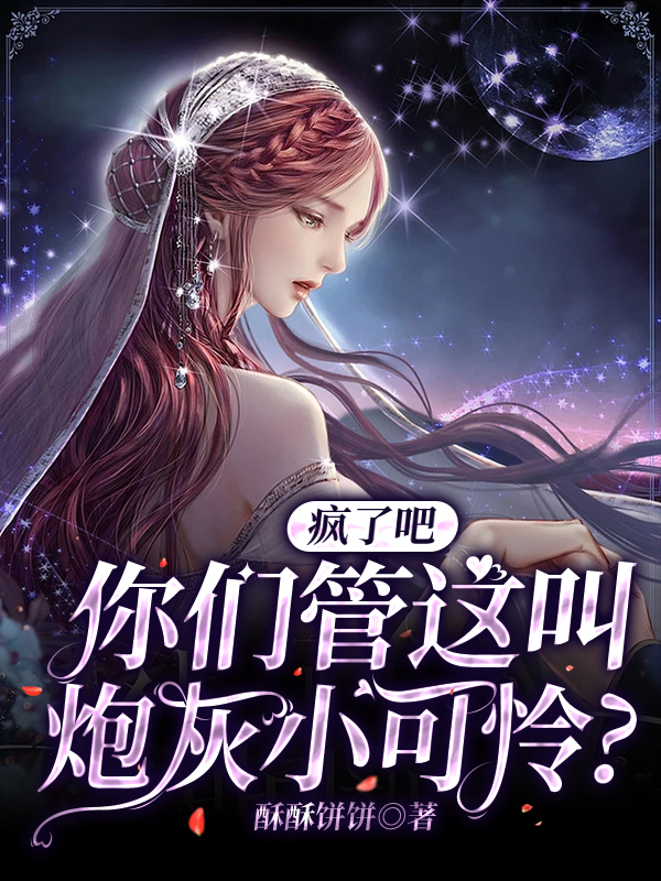 疯了吧，你们管这叫炮灰小可怜？苏音陆星存小说免费阅读