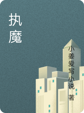 主角是顾清沈肖的小说执魔全文免费阅读