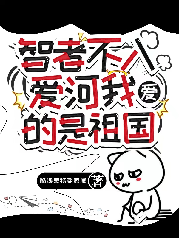 智者不入爱河，我爱的是祖国免费阅读