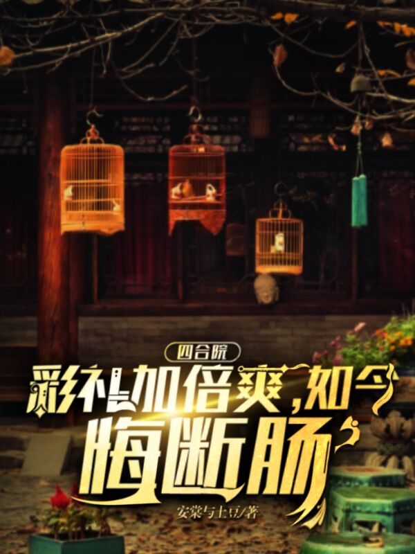 四合院：彩礼加倍爽，如今悔断肠最新章节（张成小说全文阅读）-够力荐小说推荐网