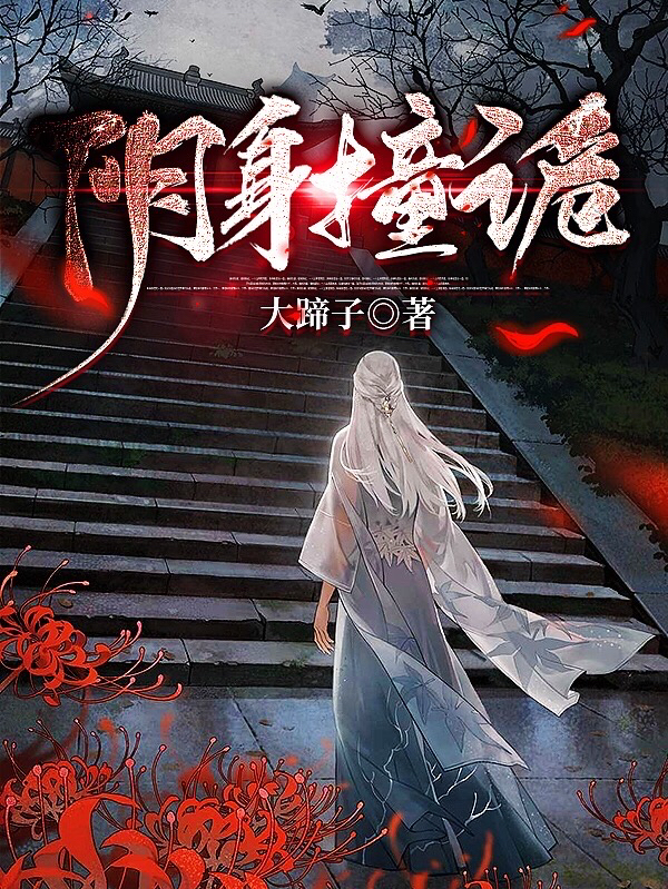 马镇灵青离月小说最新章节免费看，阴身撞诡完整版在线阅读