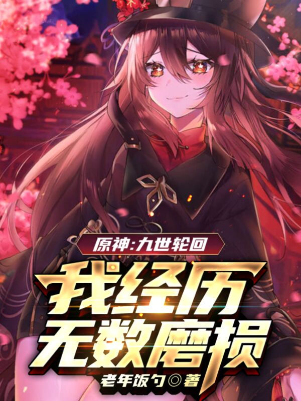 原神：九世轮回，我经历无数磨损修远小说在线全文免费阅读