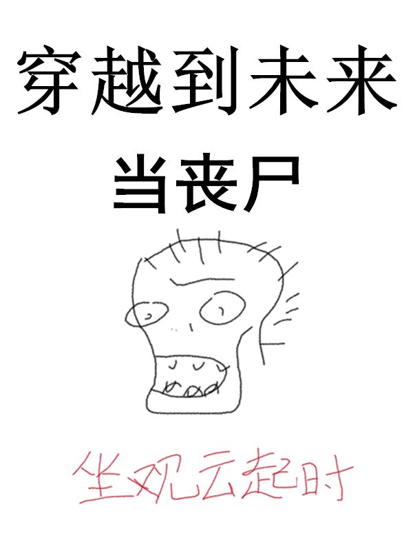 穿越到未来当丧尸小说许无忌全文免费阅读