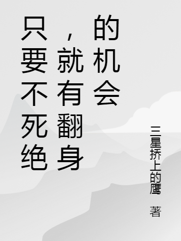 只要不死绝，就有翻身的机会全文阅读，任无涯任长风在线免费看