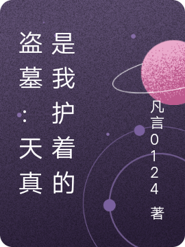 盗墓：天真是我护着的免费阅读