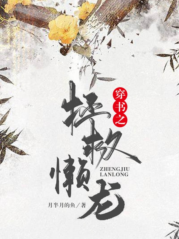 穿书之拯救懒龙小说，穿书之拯救懒龙刘思思龙锐