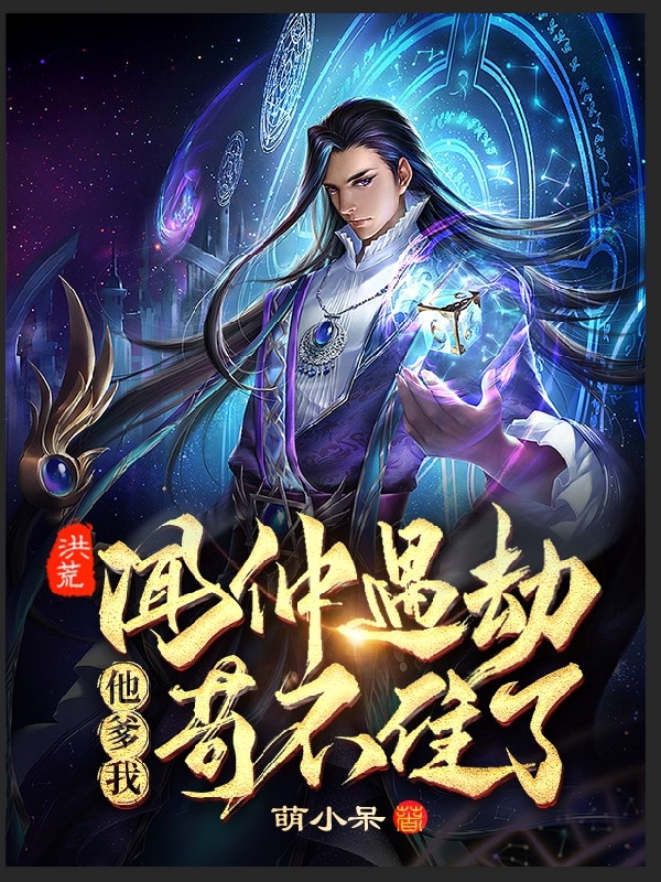小说洪荒：闻仲遇劫，他爹我苟不住了闻长生云霄，女娲在线免费阅读