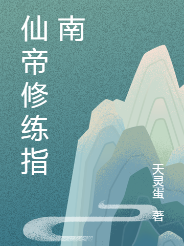 已完结小说《仙帝修练指南》在线全文阅读