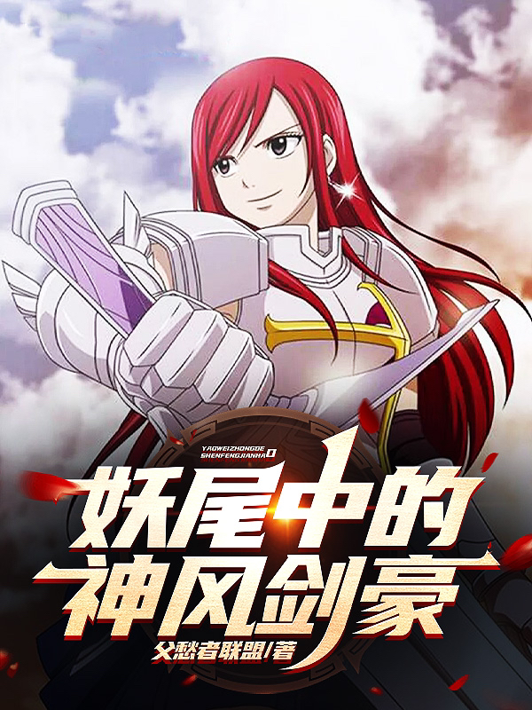 主人公是云飞扬的小说妖尾中的神风剑豪全文免费阅读