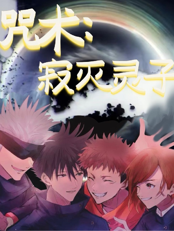 咒术：寂灭灵子免费阅读，咒术：寂灭灵子五条•千灵-美文小说