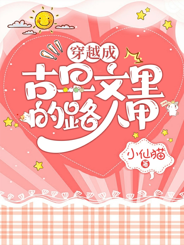 穿越成古早文里的路人甲苻莹各类配角小说免费阅读