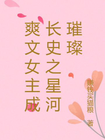 完整版《爽文女主成长史之星河璀璨》在线免费阅读