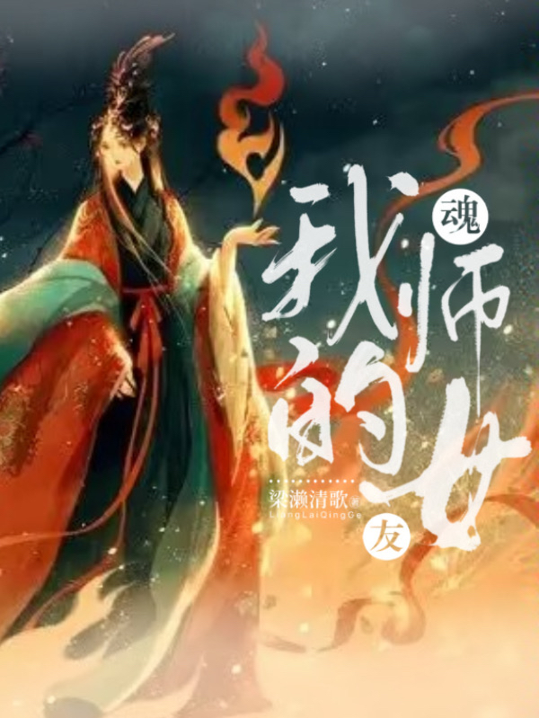 小说《我的魂师女友》全文免费阅读