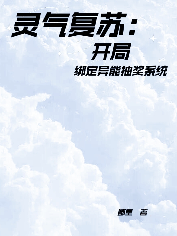 灵气复苏：开局绑定异能抽奖系统高天，灵气复苏：开局绑定异能抽奖系统小说免费阅读-优文网