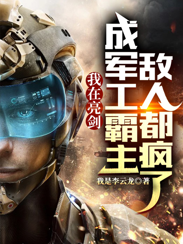 《我在亮剑成军工霸主，敌人都疯了》小说全文在线试读，《我在亮剑成军工霸主，敌人都疯了》最新章节目录