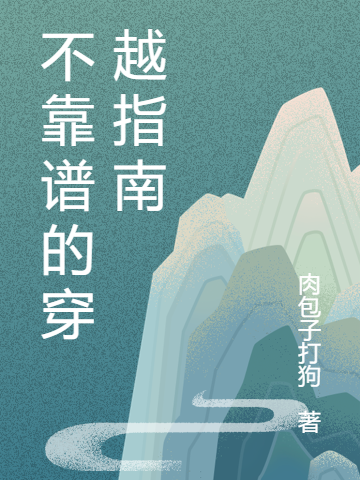 不靠谱的穿越指南洛念芙小说在线全文免费阅读