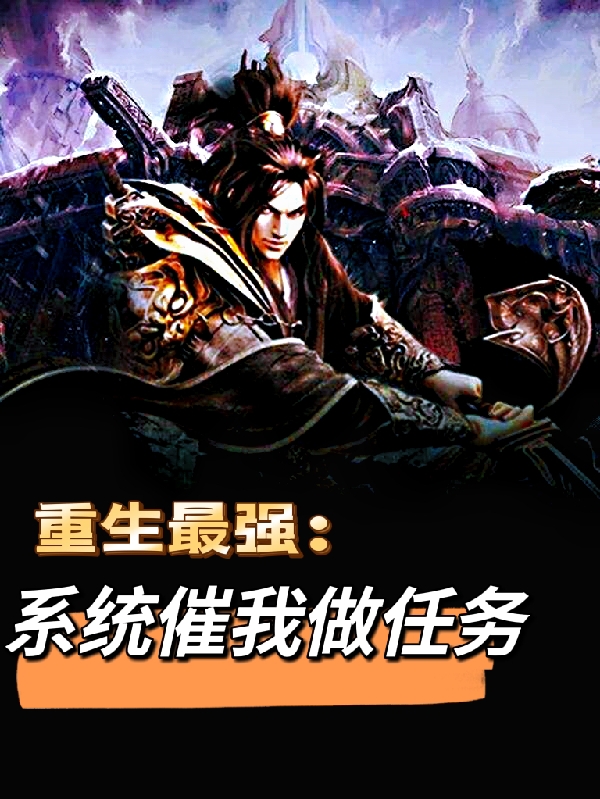 林玄小说重生最强：系统催我做任务无广告阅读