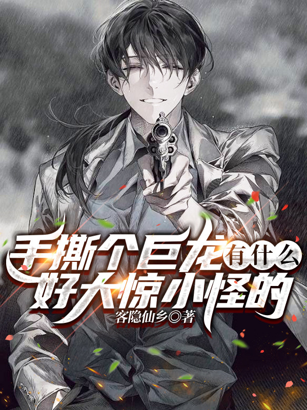 《手撕个巨龙有什么好大惊小怪的》小说全文在线试读，《手撕个巨龙有什么好大惊小怪的》最新章节目录