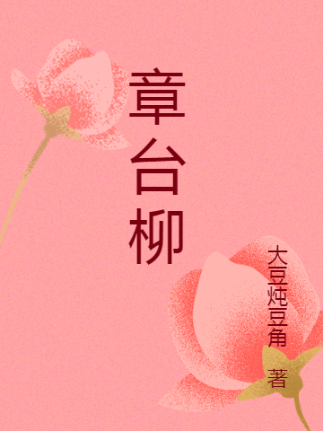 章台柳主角玉音/秦韵吴琅小说完整版全文在线阅读