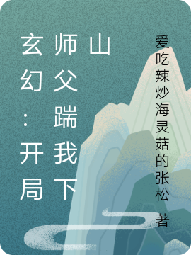 玄幻：开局师父踹我下山小说，玄幻：开局师父踹我下山在线阅读