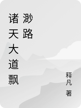 諸天大道飄渺路