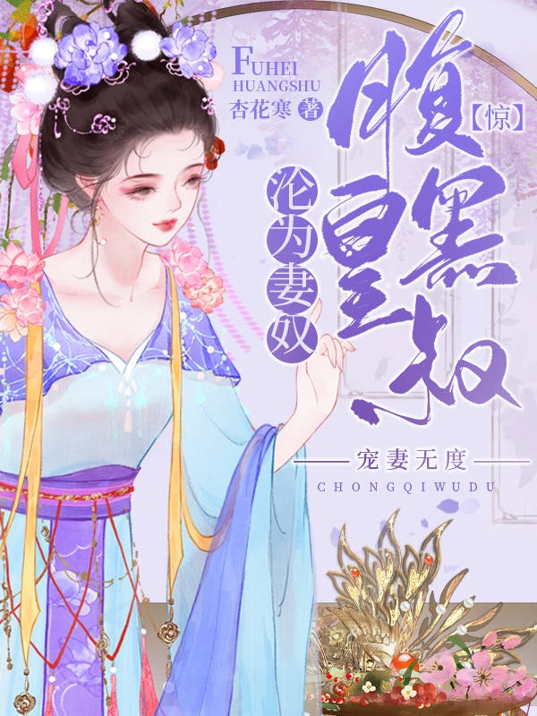 完整版《惊！腹黑皇叔沦为妻奴，宠妻无度》章节目录在线阅读