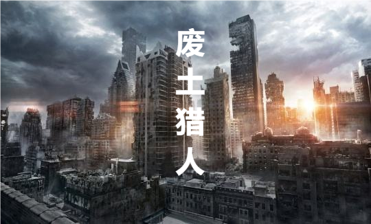 废土猎人免费阅读，废土猎人全文在线阅读-优文网