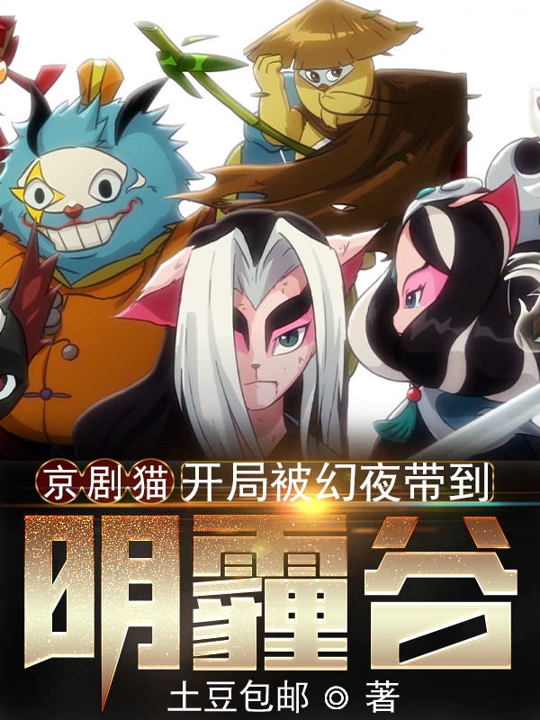 京剧猫，开局被幻夜带到阴霾谷免费阅读，京剧猫，开局被幻夜带到阴霾谷章节目录