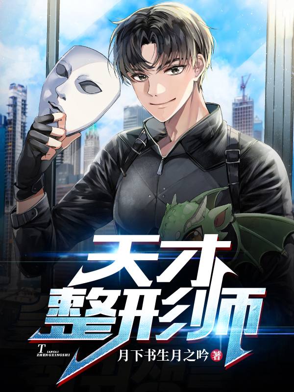 天才整形师最新章节，天才整形师免费阅读