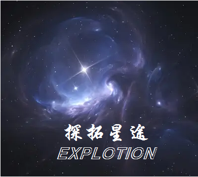 小说《探拓星途》全文阅读