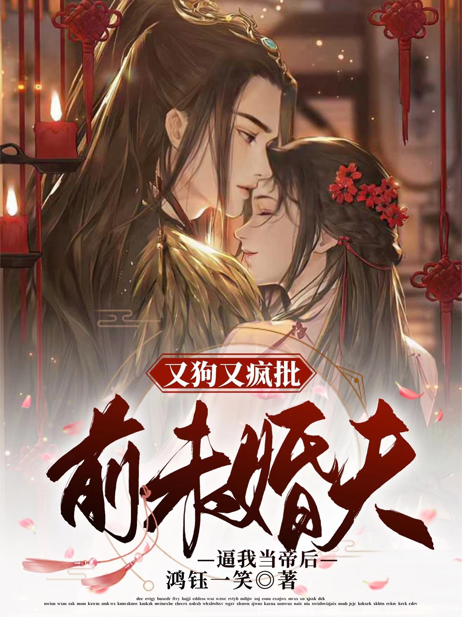 又狗又疯批前未婚夫，逼我当帝后花云梵宋翼，又狗又疯批前未婚夫，逼我当帝后最新章节