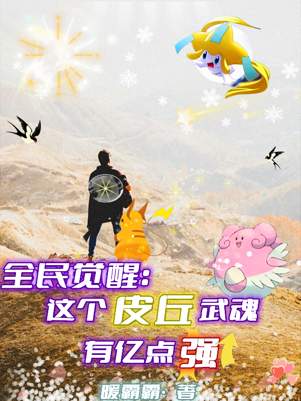洛宁小说章节列表阅读，全民觉醒：这个皮丘武魂有亿点强无弹窗在线看