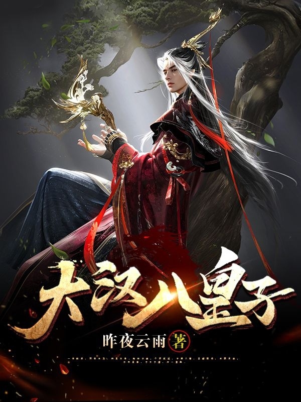 小说大汉八皇子王玄在线阅读